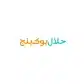 كود خصم حلال بوكينج كود خصم حلال بوكينج
