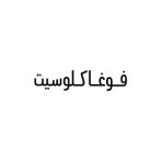 كود خصم فوغا كلوسيت كود خصم فوغا كلوسيت