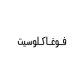 كود خصم فوغا كلوسيت كود خصم فوغا كلوسيت