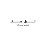 كود خصم كول هان كود خصم كول هان