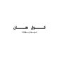 كود خصم كول هان كود خصم كول هان