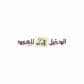 كود خصم الدخيل للعود كود خصم الدخيل للعود