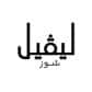 كود خصم ليفل شوز كود خصم ليفل شوز