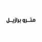 كود خصم مترو برازيل كود خصم مترو برازيل